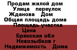 Продам жилой дом › Улица ­ переулок Жданова › Дом ­ 7 › Общая площадь дома ­ 50 › Площадь участка ­ 700 › Цена ­ 900 000 - Брянская обл., Новозыбков г. Недвижимость » Дома, коттеджи, дачи продажа   